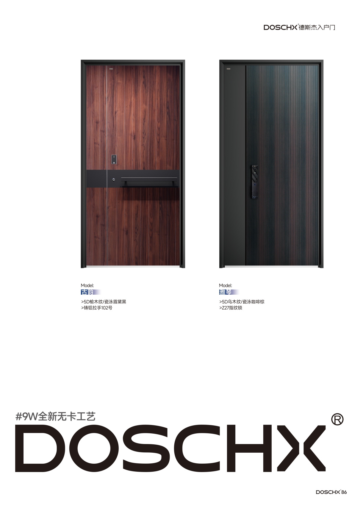 DOSCHX德斯杰入户门
